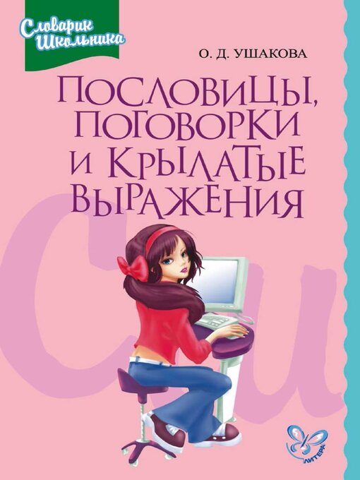 Cover image for Пословицы, поговорки и крылатые выражения